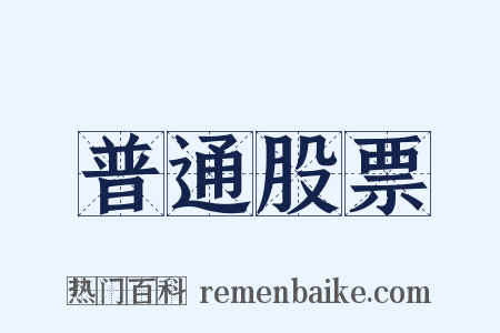 普通股票是什么意思的图片